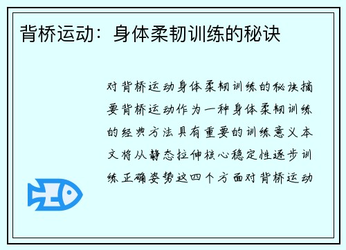 背桥运动：身体柔韧训练的秘诀