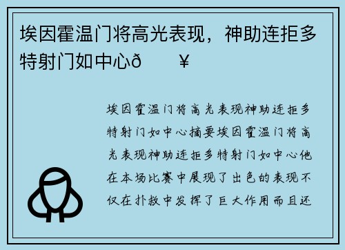 埃因霍温门将高光表现，神助连拒多特射门如中心🔥