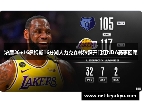 浓眉36+16詹姆斯16分湖人力克森林狼获开门红NBA赛事回顾