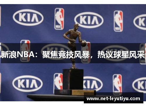 新浪NBA：聚焦竞技风暴，热议球星风采