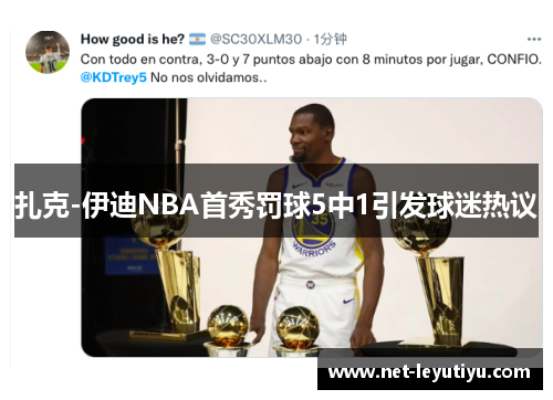 扎克-伊迪NBA首秀罚球5中1引发球迷热议