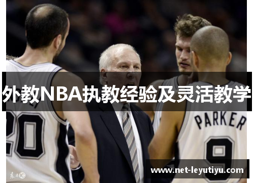 外教NBA执教经验及灵活教学